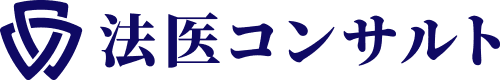 法医コンサルト